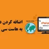 اضافه کردن دامنه به هاست سی پنل