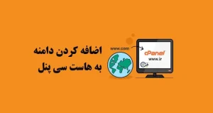 اضافه کردن دامنه به هاست سی پنل
