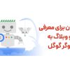 بهترین زمان برای معرفی سایت و وبلاگ به جستجوگر گوگل
