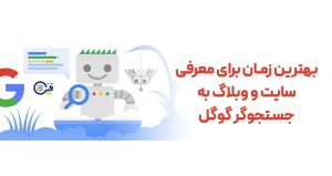 بهترین زمان برای معرفی سایت و وبلاگ به جستجوگر گوگل