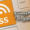 فید RSS چیست و چه کاربردی دارد؟