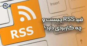 فید RSS چیست و چه کاربردی دارد؟