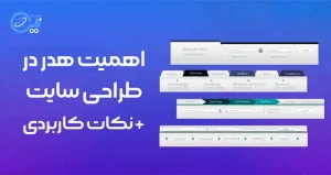 اهمیت هدر در طراحی سایت + نکات کاربردی