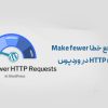 آموزش رفع خطا Make fewer HTTP requests در وردپرس