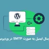 کد ارسال ایمیل به صورت SMTP در وردپرس