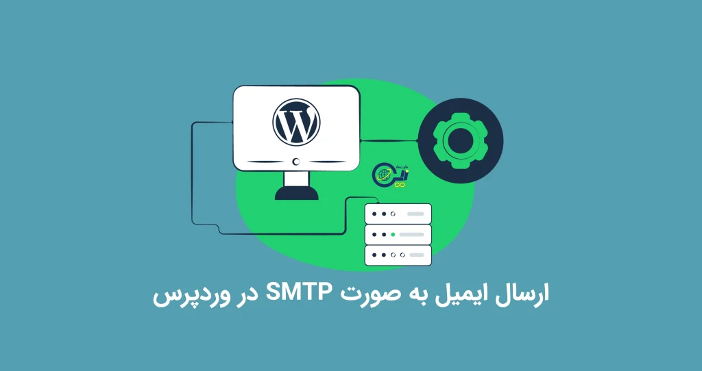 کد ارسال ایمیل به صورت SMTP در وردپرس