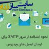 کد ارسال ایمیل به صورت SMTP در وردپرس