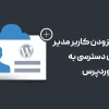 آموزش افزودن کاربر مدیر کل بدون دسترسی به مدیریت وردپرس