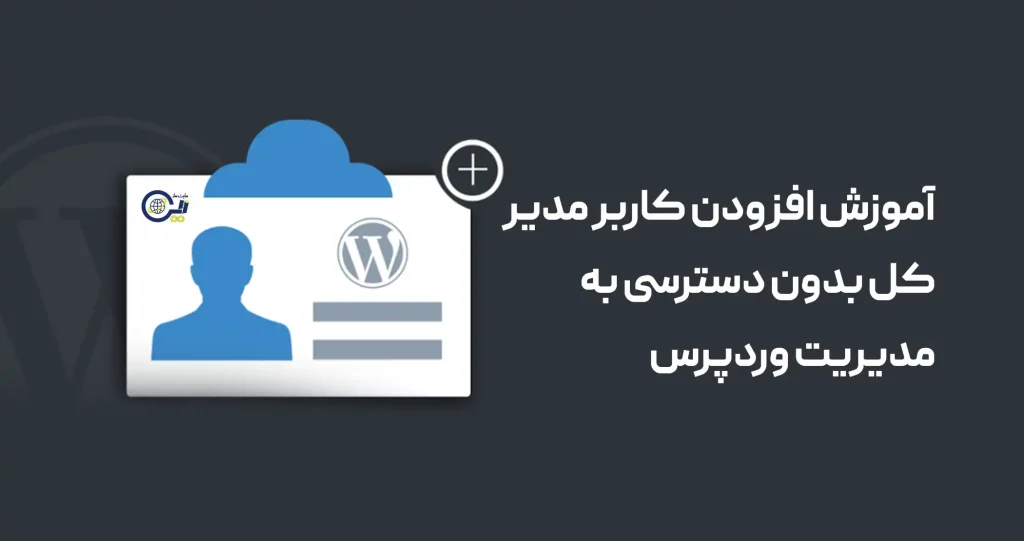 آموزش افزودن کاربر مدیر کل بدون دسترسی به مدیریت وردپرس