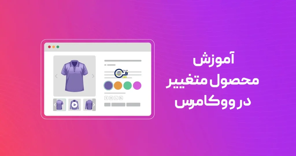 آموزش محصول متغییر در ووکامرس