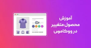 آموزش محصول متغییر در ووکامرس