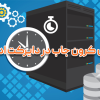 آموزش کرون جاب (Cron Jobs) در دایرکت ادمین