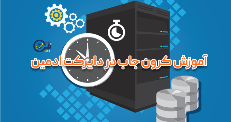 آموزش کرون جاب (Cron Jobs) در دایرکت ادمین