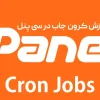 آموزش کرون جاب(Cron Jobs) در سی پنل