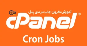 آموزش کرون جاب(Cron Jobs) در سی پنل