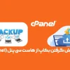 آموزش گرفتن بکاپ از هاست سی پنل (cPanel)