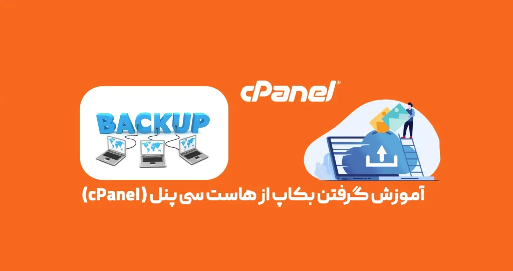 آموزش گرفتن بکاپ از هاست سی پنل (cPanel)