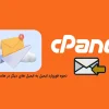 نحوه فوروارد ایمیل در هاست سی پنل به ایمیل های دیگر
