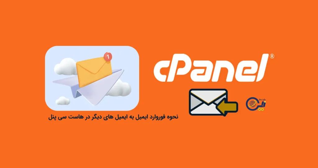 نحوه فوروارد ایمیل در هاست سی پنل به ایمیل های دیگر
