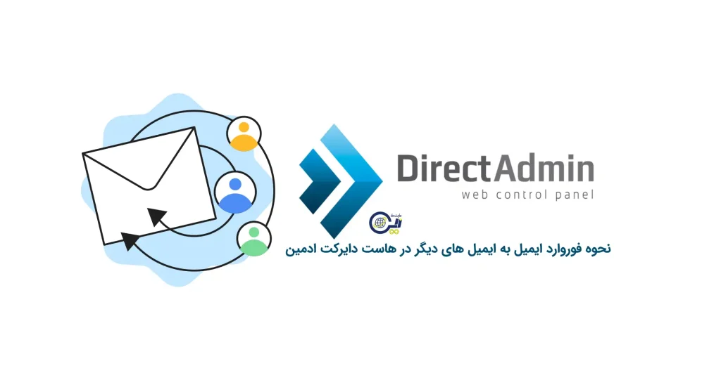 نحوه فوروارد ایمیل در هاست دایرکت ادمین به ایمیل های دیگر