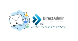 نحوه فوروارد ایمیل در هاست دایرکت ادمین به ایمیل های دیگر