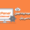 آموزش نحوه ایجاد ایمیل در هاست سی پنل