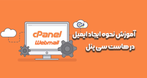 آموزش نحوه ایجاد ایمیل در هاست سی پنل
