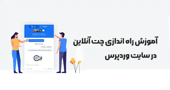 آموزش راه اندازی چت آنلاین در سایت وردپرس