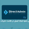 آموزش نحوه ایجاد ایمیل در هاست دایرکت ادمین