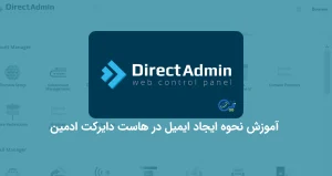 آموزش نحوه ایجاد ایمیل در هاست دایرکت ادمین