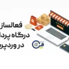 نحوه فعالسازی درگاه پرداخت در وردپرس