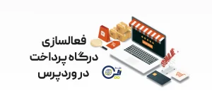 نحوه فعالسازی درگاه پرداخت در وردپرس