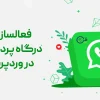 نحوه فعالسازی افزونه واتساپ در سایت وردپرسی
