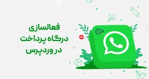 افزونه واتساپ وردپرس