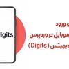 ثبت نام و ورود با شماره موبایل در وردپرس با افزونه دیجیتس Digits