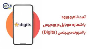 ثبت نام و ورود با شماره موبایل در وردپرس با افزونه دیجیتس Digits