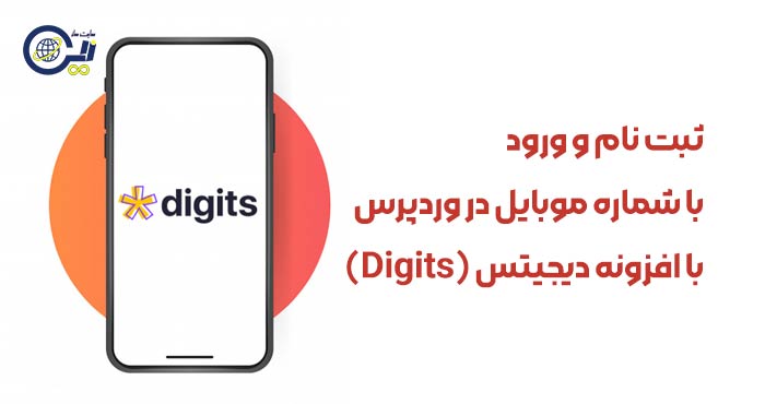 ثبت نام و ورود با شماره موبایل در وردپرس با افزونه دیجیتس Digits