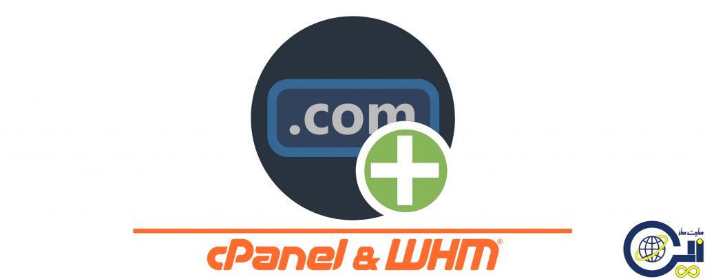 تغییر نام دامنه در هاست سی پنل