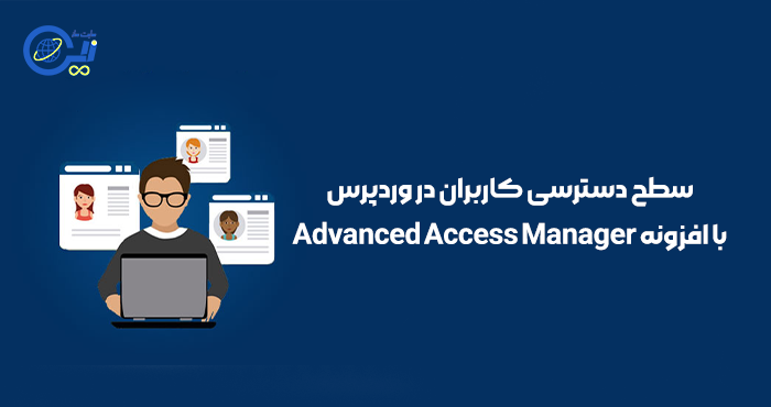 سطح دسترسی کاربران در وردپرس با افزونه Advanced Access Manager