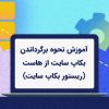 آموزش نحوه برگرداندن بکاپ سایت از هاست (ریستور بکاپ سایت)