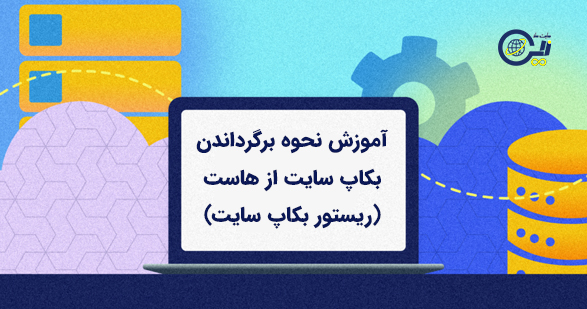 آموزش نحوه برگرداندن بکاپ سایت از هاست (ریستور بکاپ سایت)