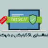 آموزش فعالسازی SSL رایگان در دایرکت ادمین