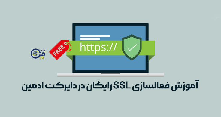 آموزش فعالسازی SSL رایگان در دایرکت ادمین