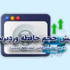 افزایش حجم حافظه وردپرس