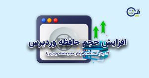 آموزش جامع افزایش حجم آپلود و حافظه PHP در وردپرس (3 روش تست‌شده افزایش حجم حافظه وردپرس)