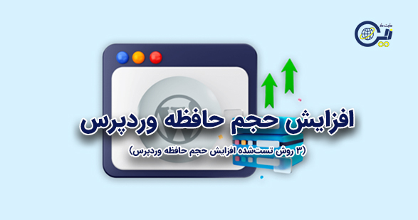 آموزش جامع افزایش حجم آپلود و حافظه PHP در وردپرس (3 روش تستشده افزایش حجم حافظه وردپرس)