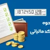 آموزش نحوه دریافت کد مالیاتی
