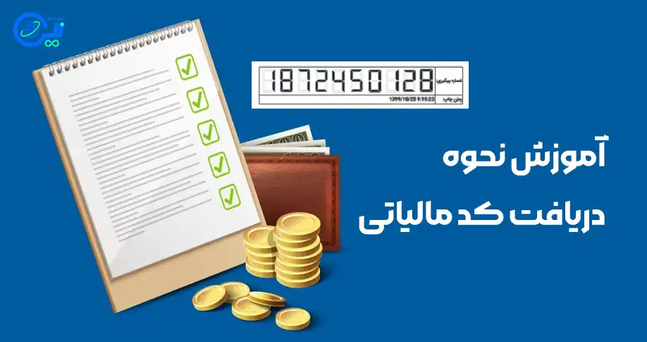 دریافت کد مالیاتی