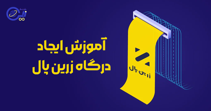 آموزش ایجاد درگاه زرین پال