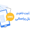 آموزش ثبت نام در سامانه پنل پیامکی و ارسال مدارک